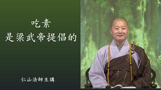 吃素是梁武帝提倡的 - 仁山法師