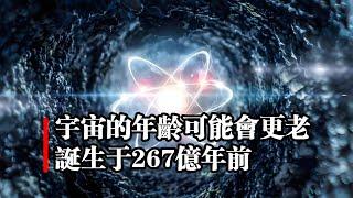 宇宙的年齡可能會更老 誕生于267億年前 ｜宇宙大爆炸｜宇宙微波背景輻射｜哈勃定律｜宇宙起源｜宇宙的年齡