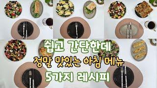 (5가지 아침 메뉴) 정말 맛있는 밥 없는 집밥 만들기/ 다이어트식단 레시피