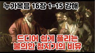 [눅 16:1-15] 쉽게 풀어지는 불의한 청지기의 비유 해석과 방법론, 누가복음 16장 1-15절 강해 청지기의 비유