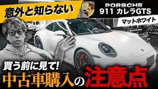 【911カレラGTS】中古車購入の意外な盲点とは？販売店選びは慎重に！中古ポルシェにマットのプロテクションフィルムを施工しました！