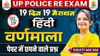 हिंदी वर्णमाला | Hindi Varnamala | 19 Din 19 Marathon | UP Police Re Exam | Hindi by Swati Mam