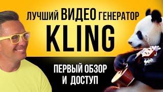  ОБЗОР KLING - видео генератора! Бесплатный, без ограничений! Лучше Luma,  RunWay Gen 3 Лучше SORA?