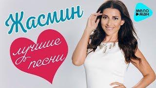 Жасмин – Лучшие песни / Best Hits