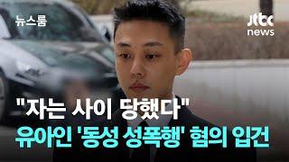 "자는 사이 당했다"…유아인 '동성 성폭행' 혐의 입건 / JTBC 뉴스룸