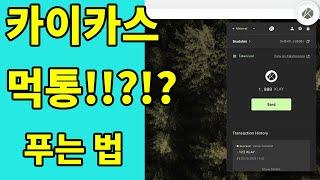 클레이 스왑도 안되고 전송도 안되고 아무것도 안되요! 어떻게 해야하지요? 카이카스 지갑.