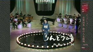 島倉千代子 - りんどう峠