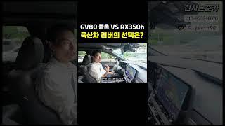 GV80 풀옵 VS RX350h 럭셔리 당신의 선택은?