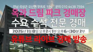 옥과 드림파크 경매장/2025년 1월 8일 오후 2시 수요 수석 전문 경매/문의 010 4438 7594/