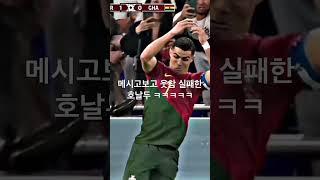 호날두 골넣고 세리머니 중 메시보고 웃참실패ㅋㅋㅋㅋ#호날두 #메시 #ronaldo #messi #월드컵 #2022worldcup