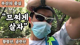 #24. 삶이 행복하시나요?ㅣ순간을 즐기는 지혜ㅣ금련산, 황령산 연계산행.