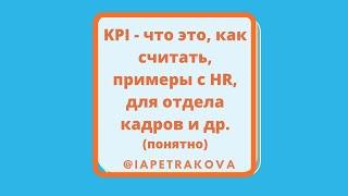 KPI - что такое, как его выбрать, как рассчитать: с примерами для HR и отдела кадров