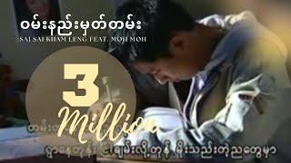 ဝမ်းနည်းမှတ်တမ်း - Sai Sai Kham Leng Feat. Moh Moh