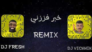 Nabeel Aladeeb – Khbr Fezzni (DJ VICKNIK & DJ FRESH )  - خبر فززني (ريمكس) |2023