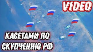 Вгатили касетами по скупченню рф!