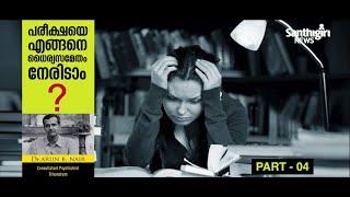 ആരോഗ്യപത്മം | പരീക്ഷ നിങ്ങൾക് പേടിയാണോ ? | EP 04 | Ways to Manage Exam Fear | Santhigiri News