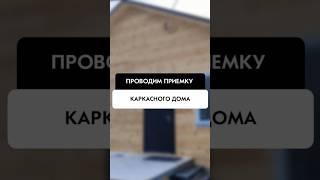 Приемка каркасного дома  в Новосибирске от компании Tehnadzor54