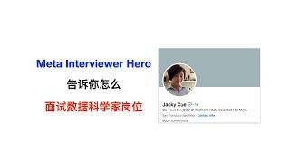 Meta Interview Hero 手把手教你准备 Data Scientist 面试