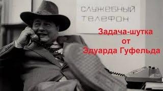 Шахматы.  ЗАДАЧА-ШУТКА от Эдуарда Гуфельда!