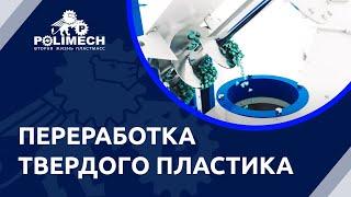 Процесс переработки твердых пластиковых отходов