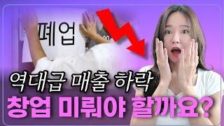 지금은 스마트스토어,쿠팡 쇼핑몰 창업을 미룰때입니다