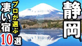 【静岡県】旅行や観光におすすめ旅館・ホテル・温泉10選を紹介！伊豆・熱海以外！伊豆・熱海は概要欄に紹介動画URLあります！