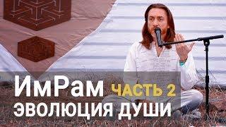 Им Рам сатсанг ЭВОЛЮЦИЯ ДУШИ часть2