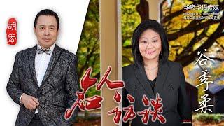 【名人访谈】访北美华裔媒体人 企业家 北美大学创始人 谷季柔