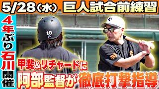 【4年ぶりの石川県開催】丸佳浩が1軍復帰＆阿部監督が甲斐拓也に打撃徹底指導｜0528巨人vs広島 試合前練習