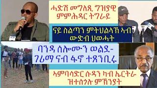 #ስልጣን ልቐቕ-ኣይለቕቕን ዝብል ምርጋሕ ኣብ ውሽጢ ህወሓት #ሰሎሙን ወልደገሪማ ናብ ፋኖ ተጸምቢሩ #ኣምባሳዶር ስለምንታይ ተሰጊጉ? #lbonatv