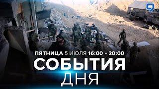 СОБЫТИЯ ДНЯ. ИЗРАИЛЬ. 5 июля 16:00 - 20:00. Новости Израиля сегодня