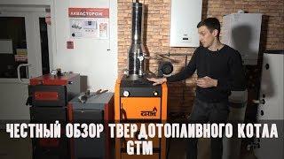 GTM Master, обзор твердотопливного котла длительного горения.