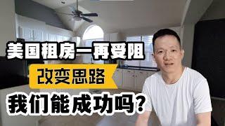 美国租房一再受阻，新移民改变思路换一种方式，我们能成功吗？｜休斯顿租房买房安家记