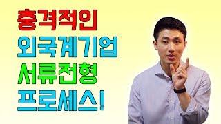 충격적인 외국계기업 서류전형 프로세스! | 외국계기업 취업 멘토링