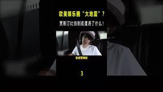 欧美娱乐圈“大地震”？比伯到底遭遇了什么，MV暗示原来是真的？（三） #音樂#shorts