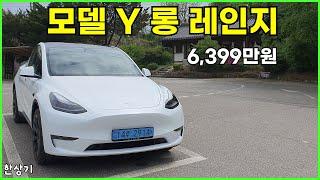 테슬라 모델 Y 롱 레인지 시승기, 6,399만원(Tesla Model Y Long Range Test Drive) - 2024.04.22