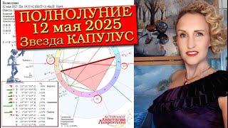 Полнолуние 12.05.2025 и звезда Капулус: Мистерия и глубинная суть происходящего. Уникальный разбор