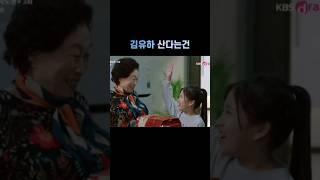 김유하 효심이네각자도생 3회
