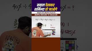 सवाल_देखकर_शर्मिन्दा_हो_जाओगे || Number System By Gagan Pratap Sir #shorts #ssc #cgl #chsl #mts #cpo