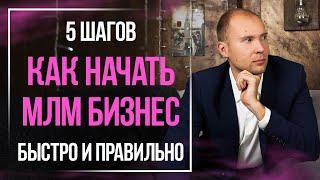 Как начать МЛМ бизнес БЫСТРО и ПРАВИЛЬНО – 5 простых шагов к успеху в сетевом маркетинге