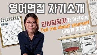 [영어면접] 미국회사 인사담당자가 알려준 영어면접 자기소개 답변방법How to answer "Tell us about yourself"