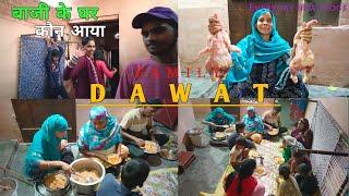 बाजी के घर कौन आया | Chicken Biryani Family Dawat 