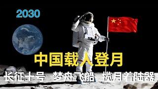 2030——中国载人登月计划详解！长征十号+梦舟+揽月，硬核助力！