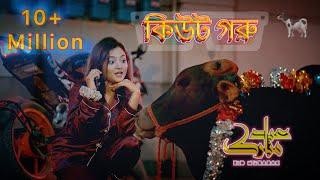 Cute Goru || কিউট গরু || Eid Song 2024