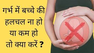 गर्भ में बच्चे की हलचल ना हो या कम हो तो क्या करें | Baby Movement In Pregnancy | My Pregnancy Care