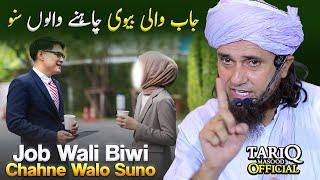 Job Wali Biwi Chahne Walo Suno | Mufti Tariq Masood