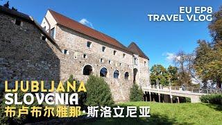 [Europe 欧洲] EP8 | Slovenia Ljubljana Castle 斯洛文尼亚卢布尔雅那城堡 | Ljubljana Travel Guide 卢布尔雅那旅游攻略