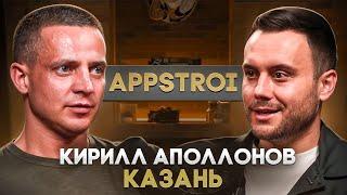 Кирилл "AppStroi" Аполлонов