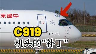 为什么C919会在机头“打补丁”？而波音737和A320没有