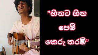 Hithata Hitha pemkeru Tharam || හිතට හිත පෙම් කෙරු තරම් || Cover by || Dilruwan Fernando